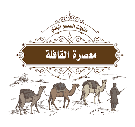 شعار معصرة القافلة